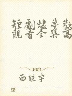 短剧烬梦欢免费观看全集高清