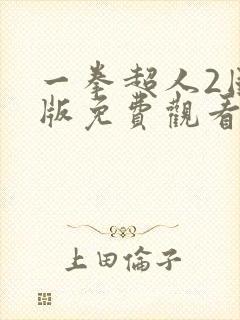 一拳超人2国语版免费观看完整版