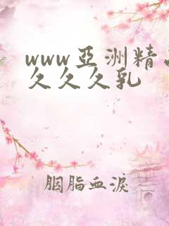 www亚洲精品久久久乳