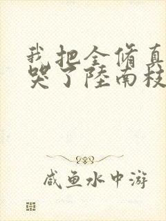 我把全修真界卷哭了陆南枝