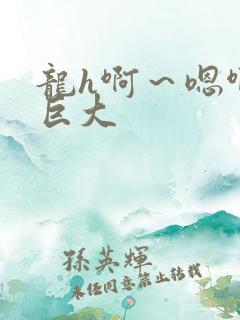 龙h啊～嗯啊h巨大