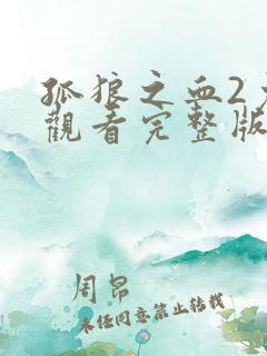 孤狼之血2免费观看完整版