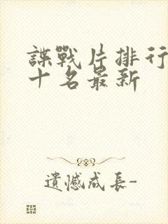 谍战片排行榜前十名最新