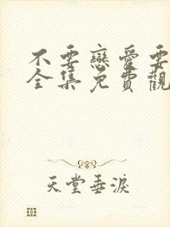 不要恋爱要结婚全集免费观看