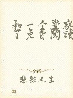 和一个警察闪婚了免费阅读全文