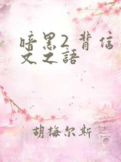 暗黑2 背信符文之语