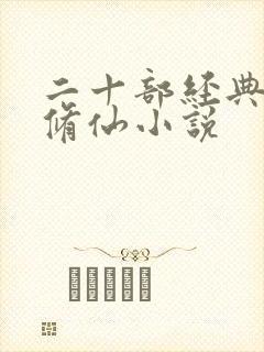 二十部经典女主修仙小说