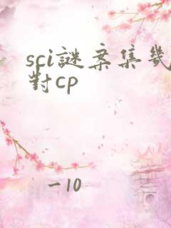 sci谜案集几对cp