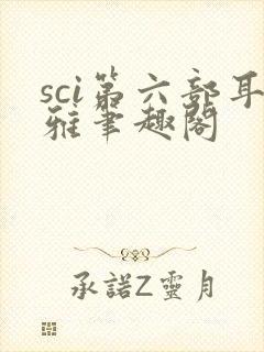 sci第六部耳雅笔趣阁