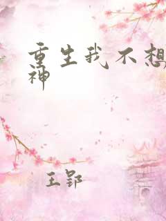 重生我不想当男神