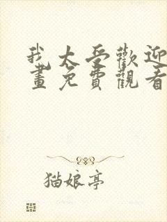 我太受欢迎了漫画免费观看番外