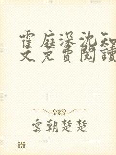 霍庭深沈知意全文免费阅读最新章节