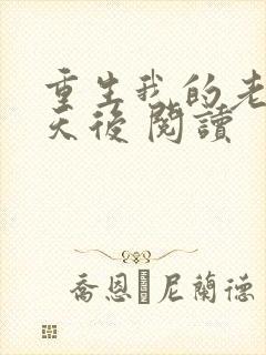 重生我的老婆是天后 阅读