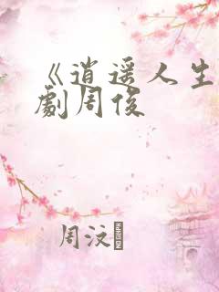 《逍遥人生》短剧周俊