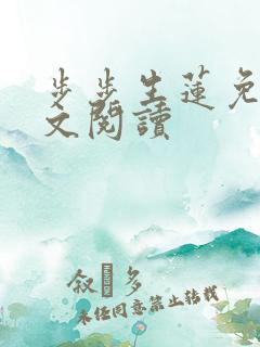 步步生莲免费全文阅读