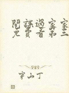 间谍过家家动漫免费看第三季