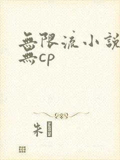 无限流小说女强无cp