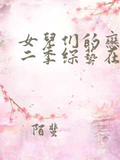 女儿们的恋爱第二季综艺在线观看