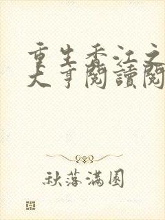 重生香江之最强大亨阅读阅读全文