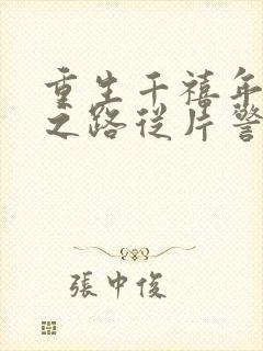 重生千禧年官场之路从片警