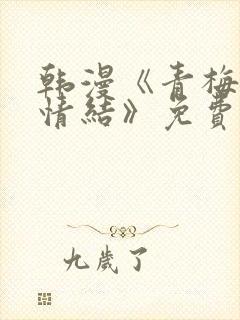 韩漫《青梅竹马情结》免费阅读