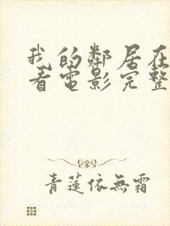 我的邻居在线观看电影完整版