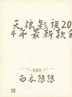 天狼影视2024年最新款的电视剧