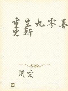 重生九零喜当妈更新