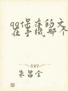 qq保存的文件在手机哪个文件夹