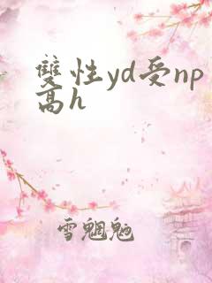 双性yd受np高h