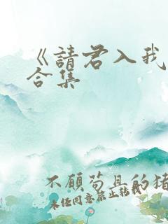 《请君入我怀》合集