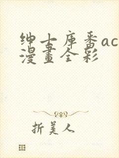 绅士库番acg漫画全彩