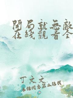 开局就无敌漫画在线观看全集