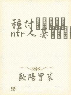 种付おじさんとntr人萋セックス
