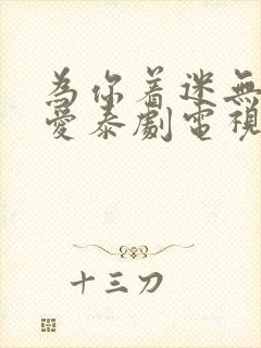 为你着迷无尽的爱泰剧电视剧免费观看