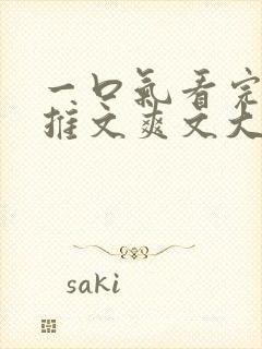 一口气看完小说推文爽文大女主