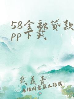 58金融贷款app下载