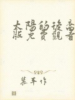 太阳的后裔中文版免费观看全集高清