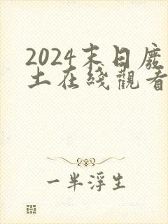 2024末日废土在线观看