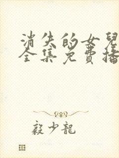 消失的女儿短剧全集免费播放