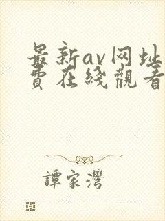 最新av网址免费在线观看
