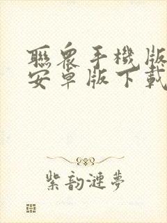 联众手机版下载安卓版下载