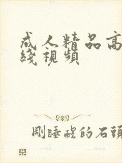 成人精品高清在线视频