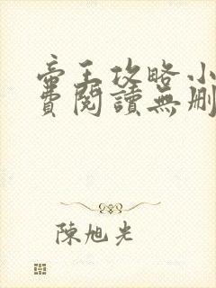 帝王攻略小说免费阅读无删减