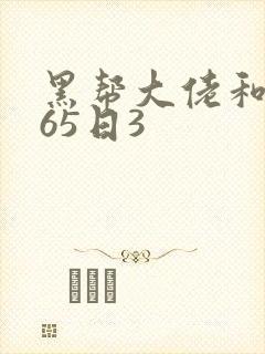 黑帮大佬和我365日3
