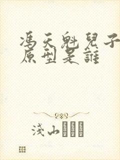 冯天魁儿子郑冲原型是谁