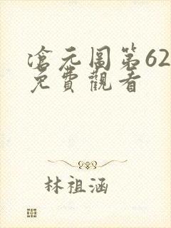 沧元图第62集免费观看