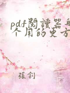 pdf阅读器哪个用的更方便