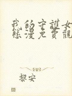 我的守护女友动态漫免费观看在线