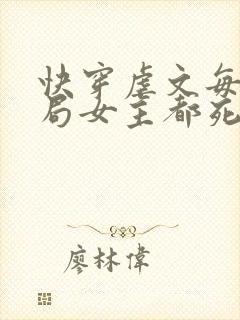 快穿虐文每个结局女主都死
